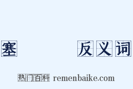 塞爾維亞反义词是什么意思的图片